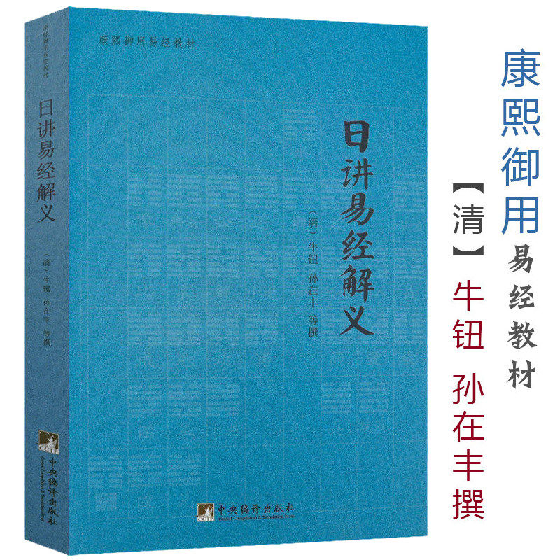 正版包邮日讲易经解义/全书经的奥秘图解大全译注尚氏学大全智慧六爻玄机今注今译纳甲筮法