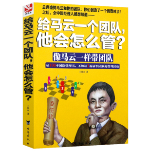 正版 ？带团队就是用好你身边 人三步打造10人以下高绩效小团队管理手册企业管理领导力培养书籍 给马云一个团队他会怎么管