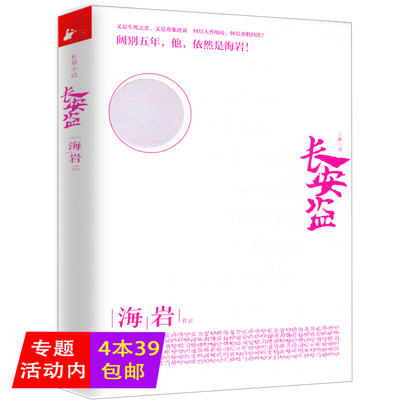 【正版4本39包邮】长安盗/海岩五星大饭店河流如血永不瞑目一场风花雪月的事死于青春深牢大狱玉观音拿什么拯救你我的爱人小说书籍