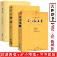 【3册】河洛理数河洛精蕴河洛真数/风水书籍河图洛书白话梅花易数皇极经世书周易阴阳五要奇书阳宅三要宅谱滴天髓阐微子平真诠书籍