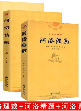 【3册】河洛理数河洛精蕴河洛真数/风水书籍河图洛书白话梅花易数皇极经世书周易阴阳五要奇书阳宅三要宅谱滴天髓阐微子平真诠书籍
