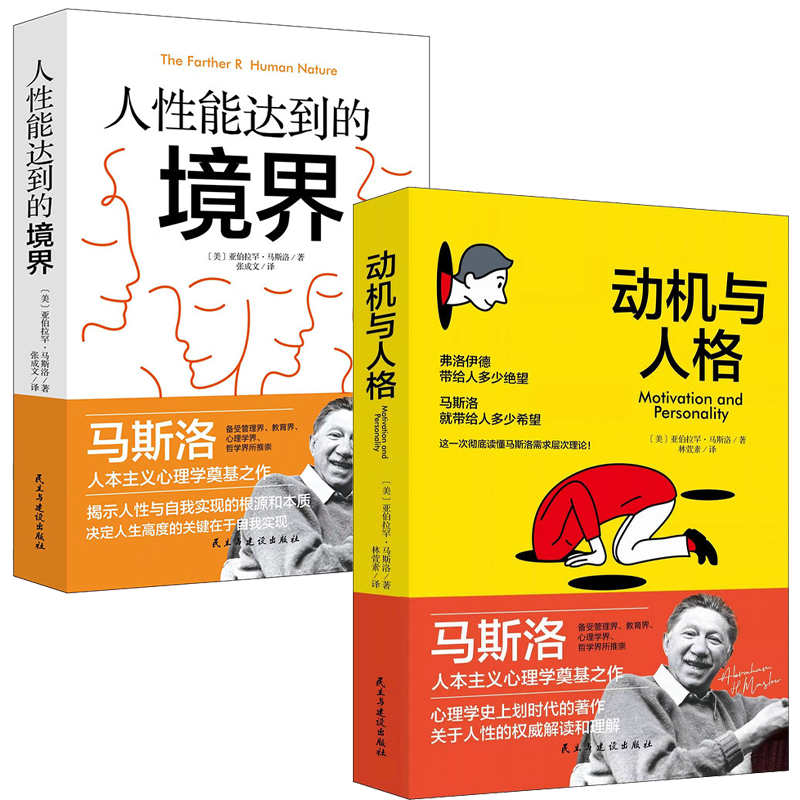 【2册】人性能达到的境界+动机与人格  马斯洛著书籍