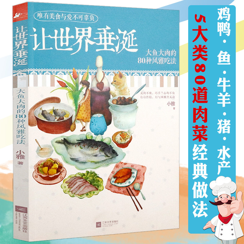 让世界垂涎大鱼大肉的80种风雅吃法家常菜肉食荤菜食谱肉类料理的194种做法完美牛排烹饪全书家乡烧肉鸡牛羊私房肉菜红烧肉菜谱书