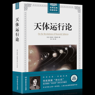 天体运行论：哥白尼著 科普读物宇宙知识天文之书大众通俗天文学入门暗淡蓝点天文物理学天文学新概论书籍