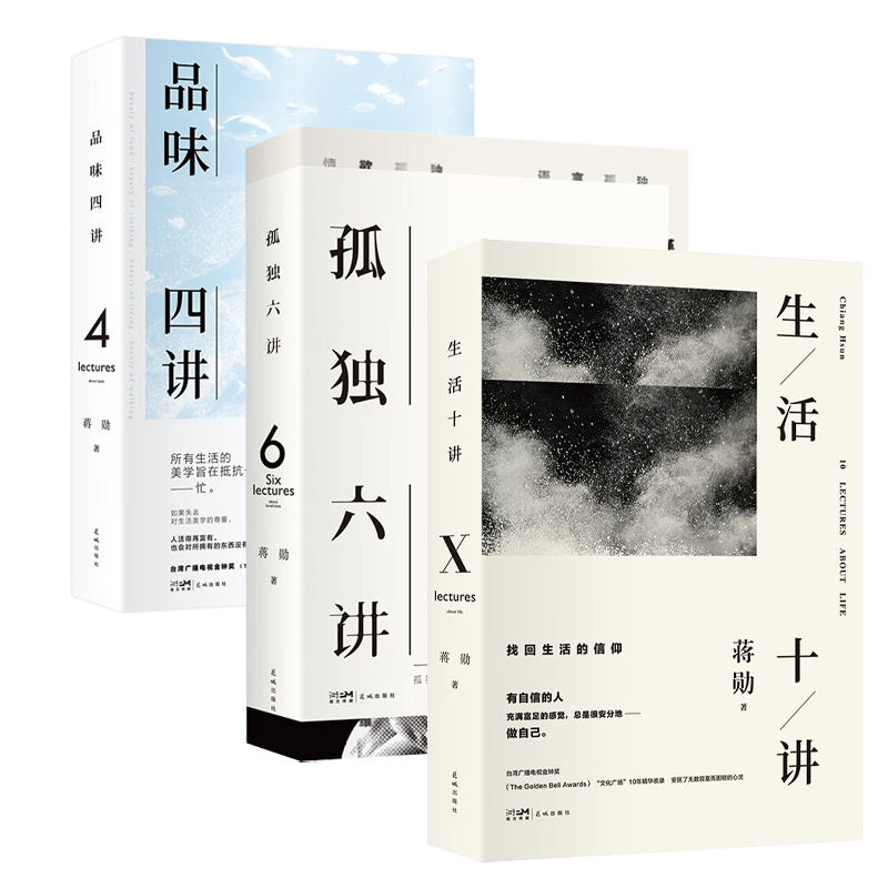 【正版精装三册】蒋勋三讲:生活十讲+孤独六讲+品味四讲蒋勋生活美学系列现当代经典文学散文随笔集书写内心安定的力量书籍