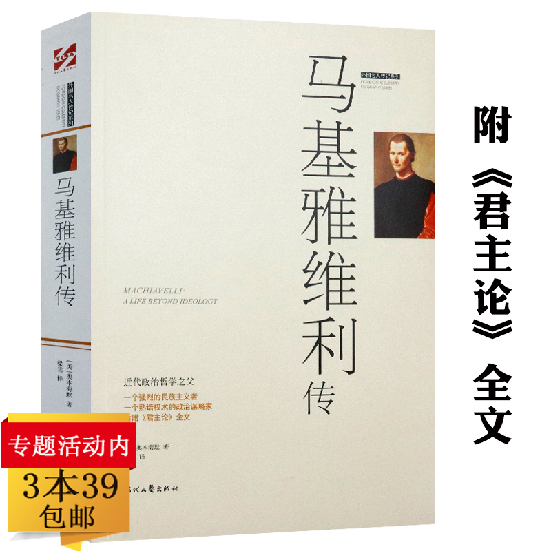 正版3本39包邮马基雅维利传西方政治思想领域剖析政治斗争技巧本书附君王论作者有代表作君主论全集主义时刻语录拿破仑枕边书籍-封面