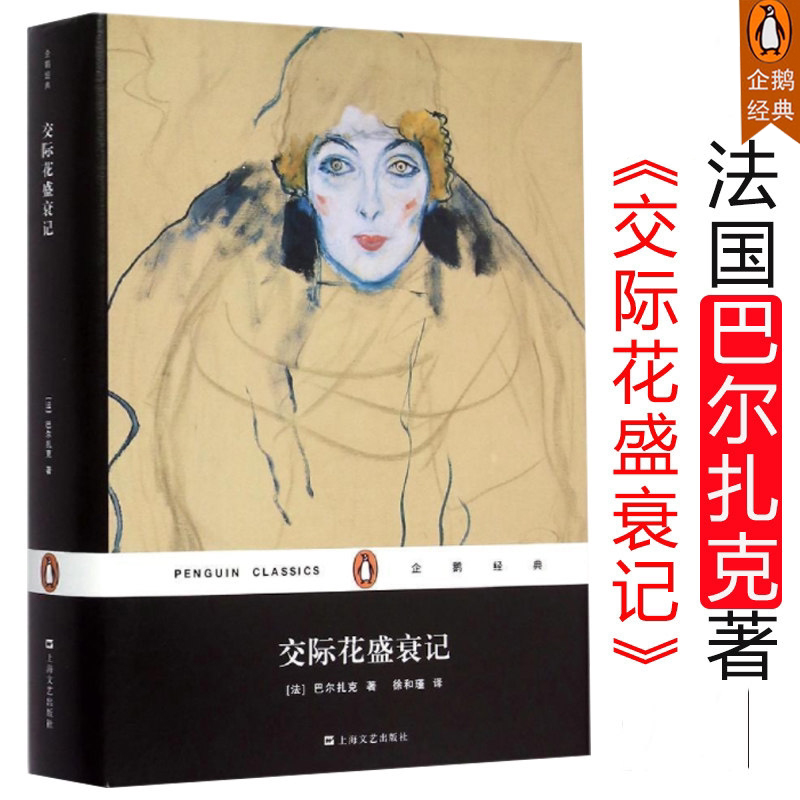【包邮】企鹅经典:交际花盛衰记 巴尔扎克著//现代法国小说之父人间