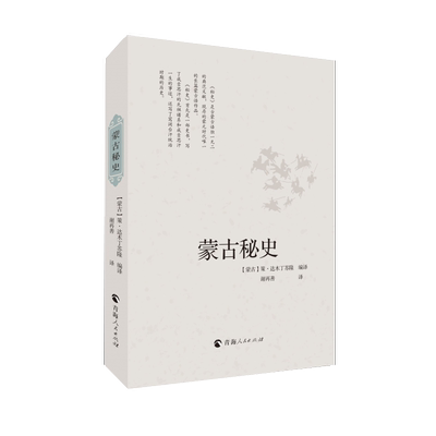 蒙古 详实地记录了成吉思汗的先祖谱系传说事迹和窝阔台汗（元太宗）事迹蒙古帝国成吉思汗治下的东北亚帝国暮光蒙古密码书籍