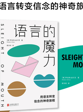 语言的魔力用语言转变信念的神奇旅程[美]罗伯特·迪尔茨著/NLP罗伯特教你的心理学思维语言技巧人际交往沟通口才书籍