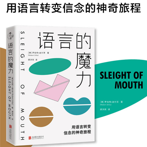 语言的魔力用语言转变信念的神奇旅程[美]罗伯特·迪尔茨著/NLP罗伯特教你的心理学思维语言技巧人际交往沟通口才书籍