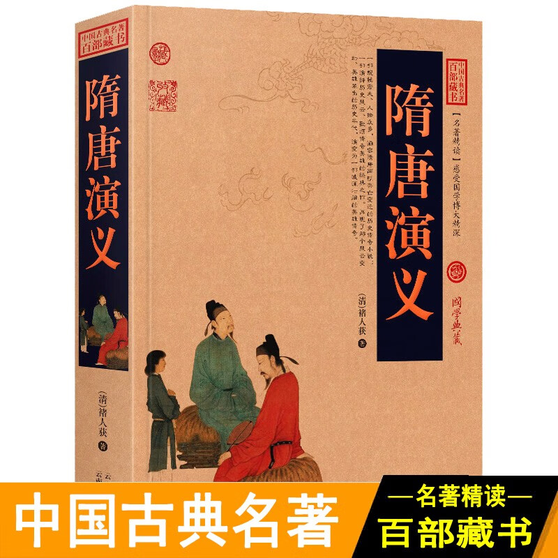 隋唐演义 全本无障碍阅读青少年版小学生版白话文隋唐英雄传中国古典文学名著小说官方原著全套课外阅读书籍