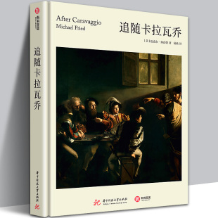 【正版】精装追随卡拉瓦乔 迈克尔·弗雷德对卡拉瓦乔派 书籍