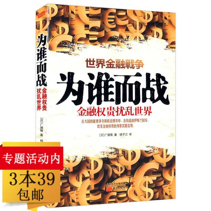 【3本39包邮】为谁而战：金融权贵扰乱世界/揭秘扰乱世界的金融权贵的幕后手段以及他们遍布世界的关系脉络戴维斯王朝书籍