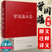 原文注释译文解读人际沟通相人识人术正版 曾国藩冰鉴 包邮 文白对照中国古典名著百部藏书籍 正版