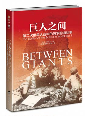 正版  巨人之间：第二次世界大战中的波罗的海战事
