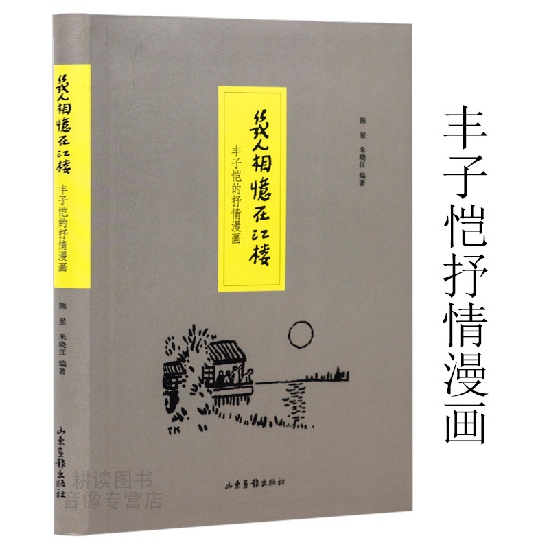 几人相忆在江楼:丰子恺的抒情漫画//子恺漫画全集丰子恺儿童漫画集