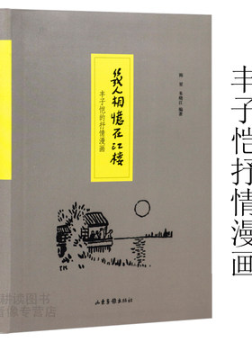几人相忆在江楼:丰子恺的抒情漫画//子恺漫画全集丰子恺儿童漫画集丰子恺漫画古诗词文护生画集爱的教育爸爸的画书籍