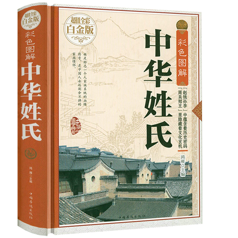 【精装】彩色图解中华姓氏