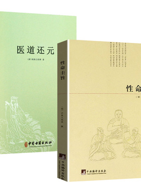 正版包邮性命圭旨+医道还元/濒湖脉学马氏温灸法伤寒论金匮要略增补万全玉闸记董氏奇穴千家妙方脾胃论遵生八笺黄帝内针四圣心源象