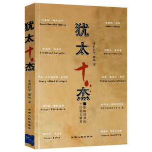 【正版】犹太十杰介绍了斯宾诺莎基辛格弗兰茨卡夫卡等十位精英的传奇人生经历附黎鸣剖解弗洛伊德思想揭秘西方性解放面纱书籍