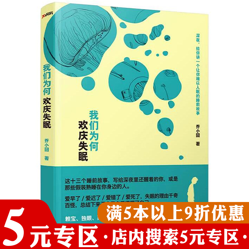 【5元专区】我们为何欢庆失眠//生活散文随笔哲思散文随笔文学书籍一个人怕孤独两个人怕辜负愿所有美好如期而至要么孤独要么庸俗-封面