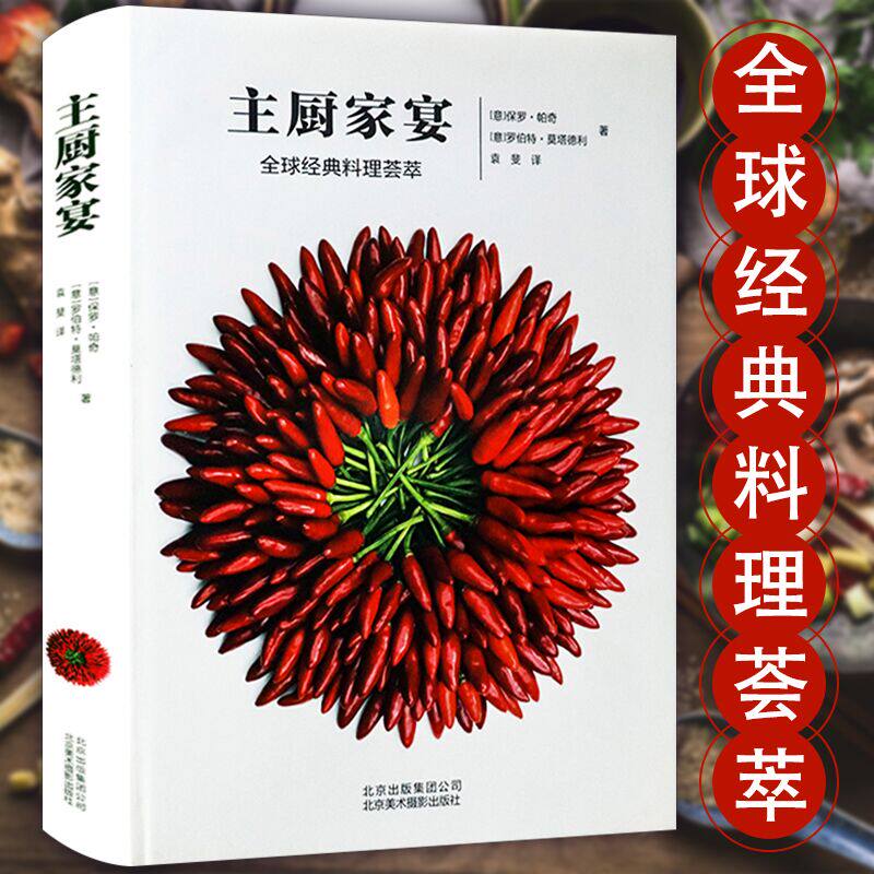 正版主厨家宴精装 家常美食烹饪四季食材特征烹饪方法大满足百吃不腻家宴幸福就是一家人共度三餐四季家宴食谱家常菜谱制作书籍