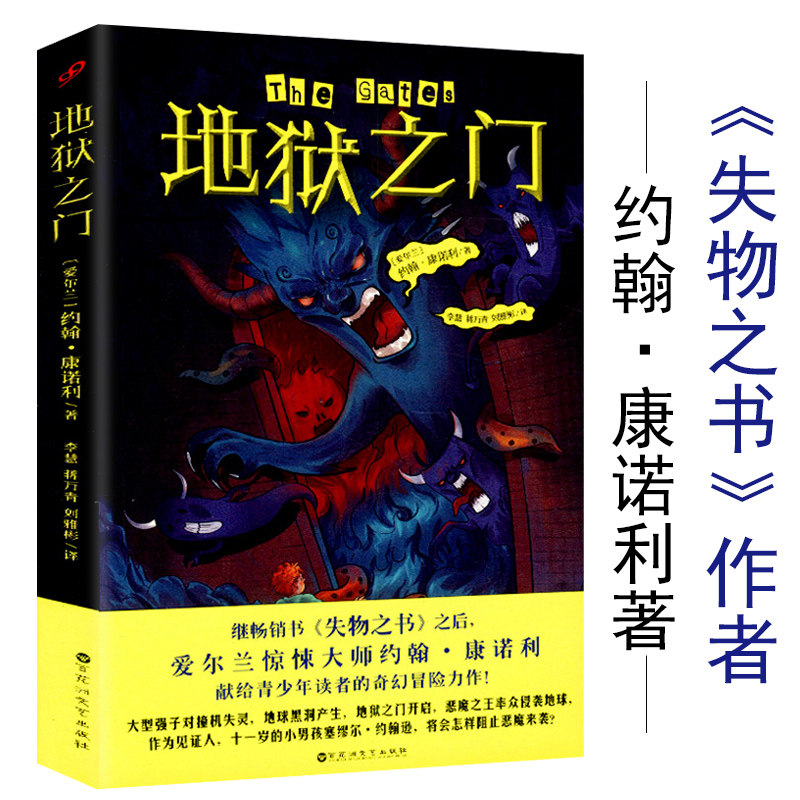 正版地狱之门 约翰康诺利著(爱尔兰惊悚大师约翰康诺利作品)//失物之