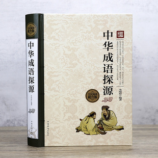 中华成语探源 （精装） 全民阅读提升版书籍
