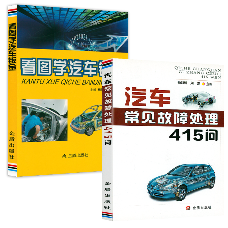 【2册】汽车常见故障处理415问+看图学汽车钣金 汽车维修从入门到精通零起点学看电路图零部件识别与故障处理大全书籍 书籍/杂志/报纸 爱车一族书籍 原图主图