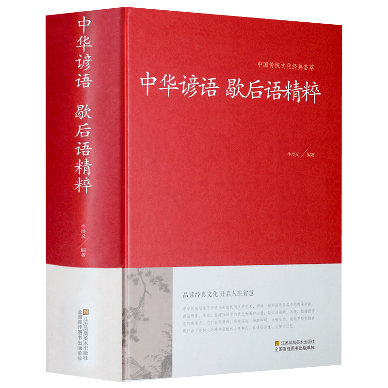 中华谚语歇后语精粹中华传统文化经典全本典藏大全无删节版国学名著名人名言俗语成语智慧结晶青少年阅读书籍 书籍/杂志/报纸 儿童文学 原图主图