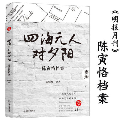 明报大家系列金庸顾问主编四海无人对夕阳陈寅恪档案一生显赫而寂寥的陈寅恪民国十大风骨先生晚清民国的学人与学术守望陈寅恪往事