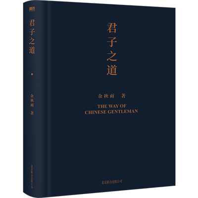 余秋雨作品君子之道精装版中国