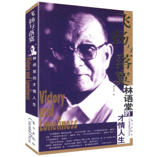 林语堂 飞扬与落寞 才情人生 包邮