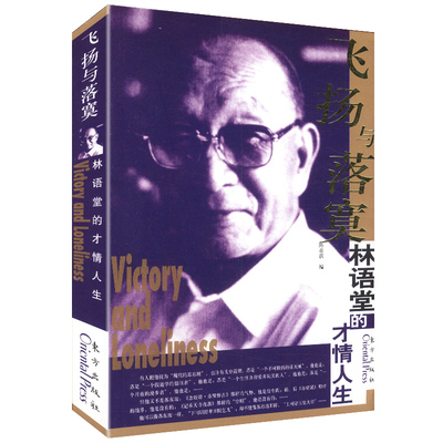 【包邮】飞扬与落寞--林语堂的才情人生