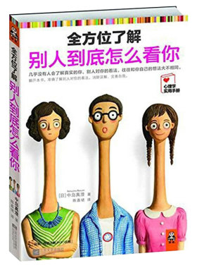 正版全方位了解别人到底怎么看你/一本神准的性格分析让你遇见26个自我的数字心理学揭示性格中的蜜与毒书籍