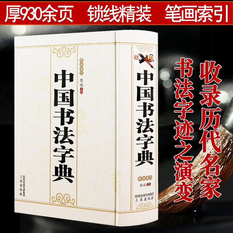 【包邮】中国书法字典//书法鉴赏字典词典书法技法教程学习书籍