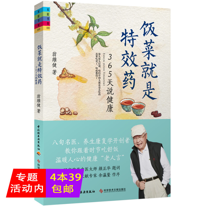 饭菜就是特效药：365天说健康  食疗药膳名家翁维健食疗养生保健顺时生活时节时令节气养生吃法决定活法跟着节气过生活书籍 书籍/杂志/报纸 饮食营养 食疗 原图主图