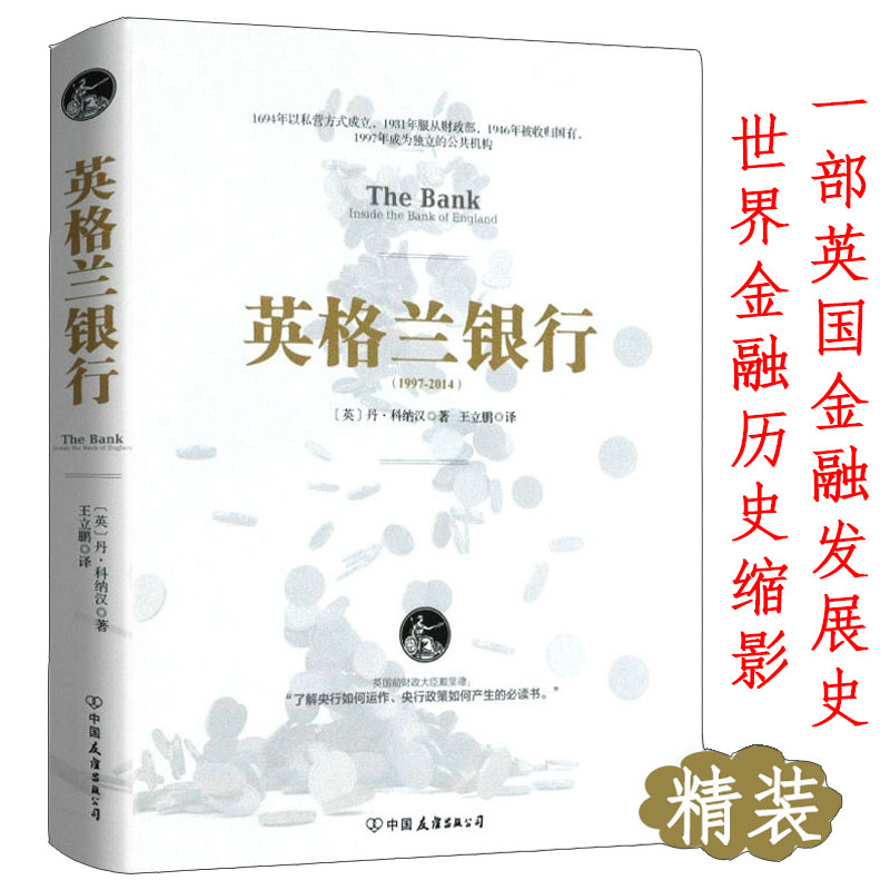 正版英国银行货币银行学看现代金融业崛起投资银行家学投行十讲从摩根财团花旗高盛格林斯潘传和美国一代王朝帝国史美联储传贼巢书高性价比高么？