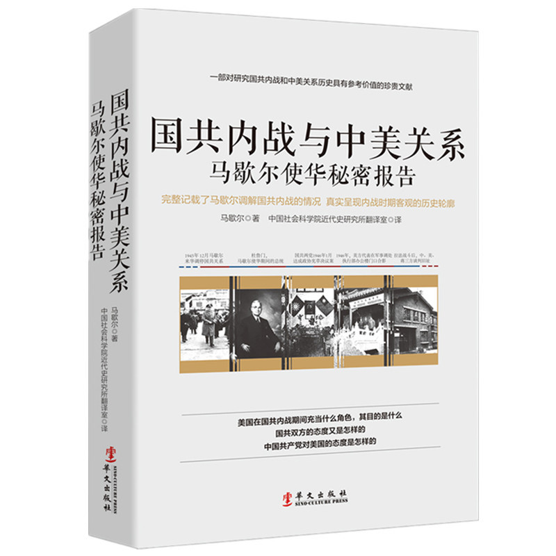 正版国共内战与中美关系:马歇尔使华秘密报告/中美关系史世界经济 政治社会矛盾 历史政治军事书籍 书籍/杂志/报纸 外交/国际关系 原图主图