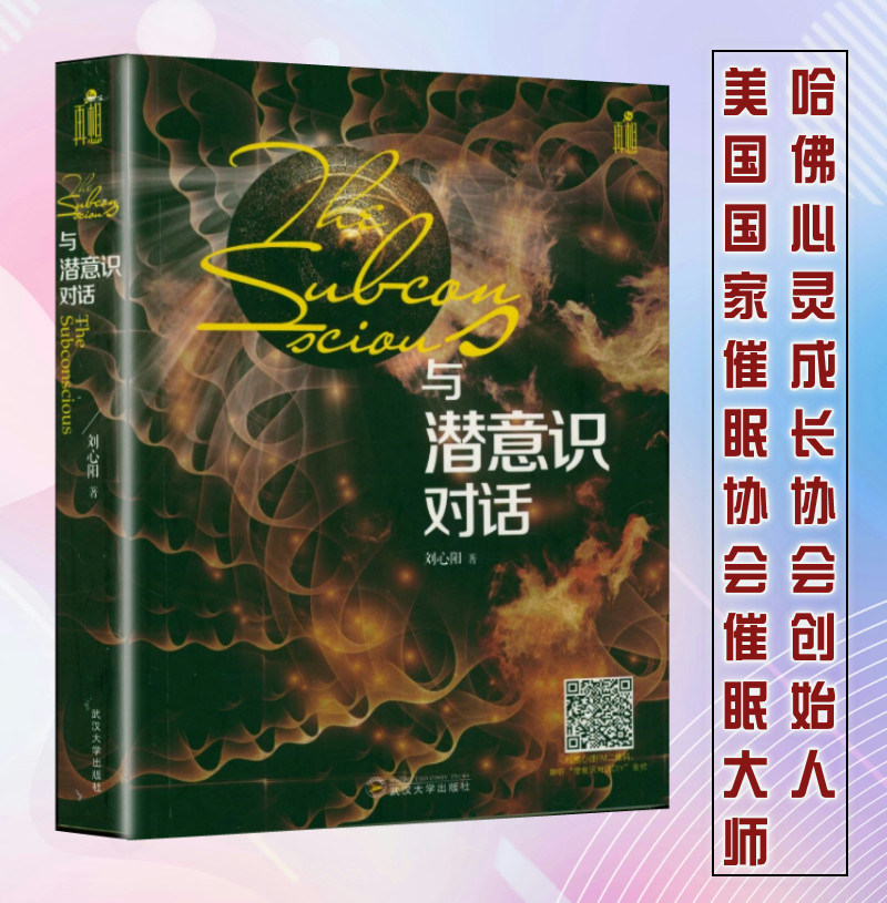 与潜意识对话 催眠导师刘心阳身心灵幸福学心理学书籍意念力激发你的潜在力量潜意识的力量冥想创造你梦想的生活 书籍