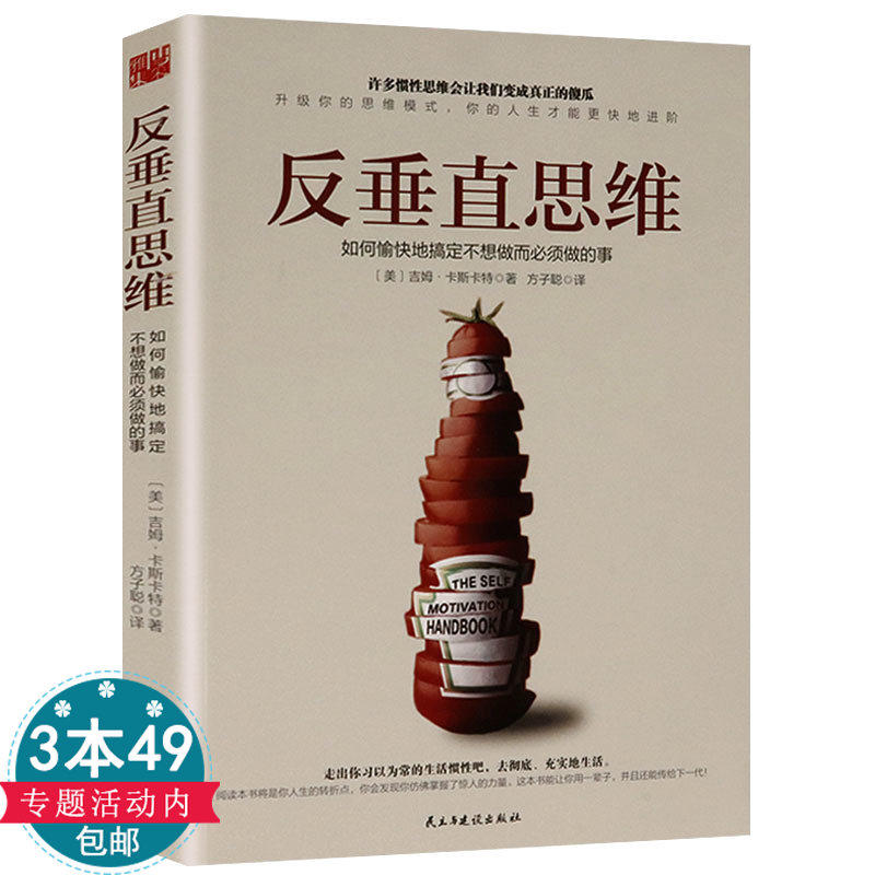 【3本49包邮】反垂直思维吉姆卡斯卡特如何愉快地搞定不想做而做的事对抗你的习以为常生存反本能正在杀死你潜能书籍