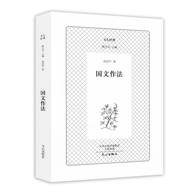 文心经典：国文作法作文法