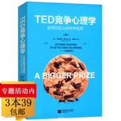 包邮 TED竞争心理学 TED演讲人玛格丽特·赫夫南竞争心理策略思维竞争战略未来工作智能时代 3本39 竞争力法则创新者 窘境