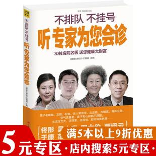 5元 专区 不排队 健康指南 不挂号听专家为您会诊 汇集佟彤于康罗大伦张秀勤范志红等给你