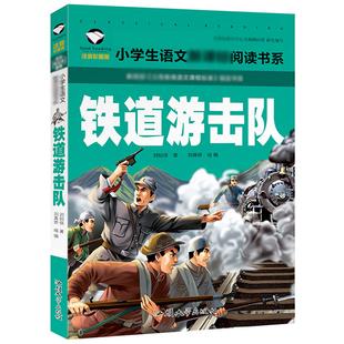 铁道游击队：名校班主任 注音彩图版 小学生语文书系