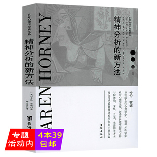 精神分析的新方法世界心理学经典文丛卡伦霍妮深刻揭秘矛盾复杂的心理真相我们时代的神经症人格自我的挣扎神经症与人的成长书籍