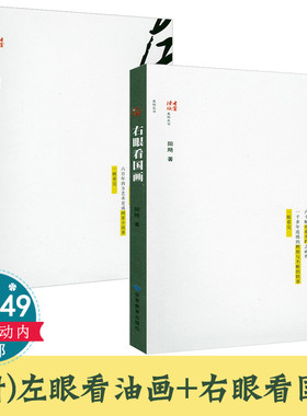 【2册】左眼看油画+右眼看国画达芬奇拉斐尔马奈莫奈高更毕加索顾恺之郭熙王希孟赵孟文徵明齐白石张大千等世界油画中国画国画鉴赏
