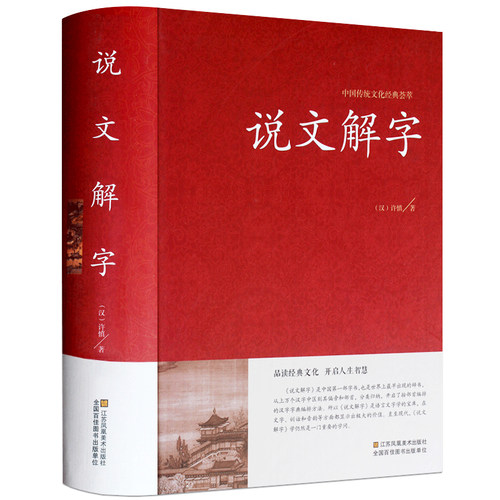 正版包邮说文解字许慎著故事今释