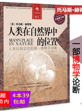 人类在自然界中的位置赫胥黎/生命的未来是什么达尔文物种起源裸猿亲密行为人类动物园三部曲人类的故事人类进化
