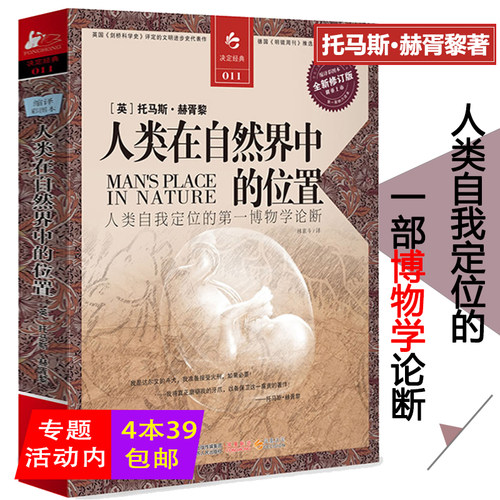 人类在自然界中的位置赫胥黎/生命的未来是什么达尔文物种起源裸猿亲密行为人类动物园三部曲人类的故事人类进化